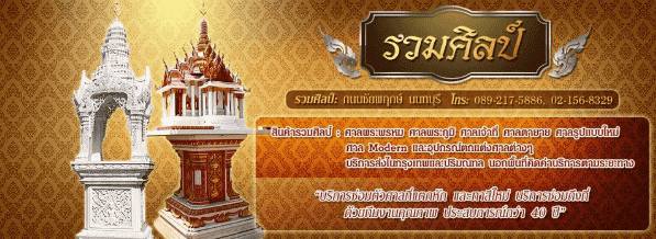 รวมศิลป์ศาลพระภูมิ 